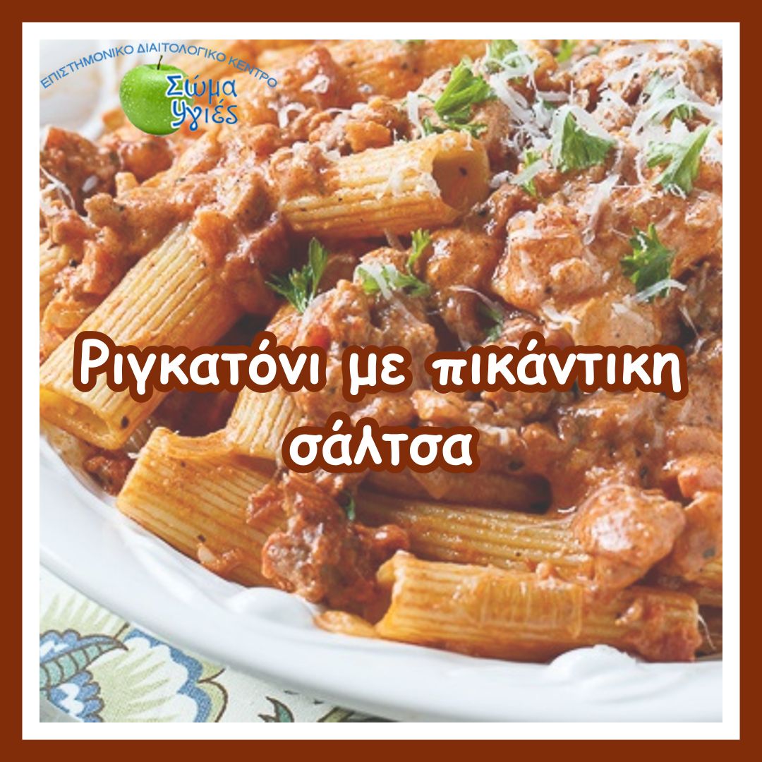 Ριγκατόνι με πικάντικη σάλτσα